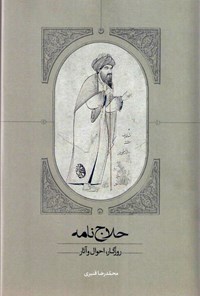 کتاب حلاج نامه اثر محمدرضا قنبری