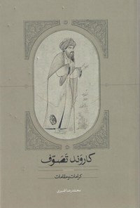 کتاب کاروند تصوف (جلد سوم) اثر محمدرضا قنبری