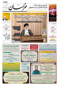 روزنامه خراسان - ۱۴۰۰ دوشنبه ۱۳ ارديبهشت 