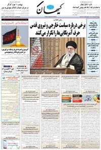 روزنامه کیهان - دوشنبه ۱۳ ارديبهشت ۱۴۰۰ 