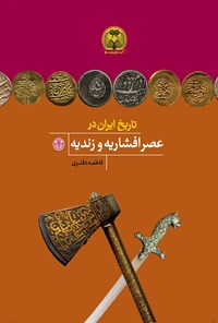 کتاب تاریخ ایران در عصر افشاریه و زندیه اثر فاطمه دفتری