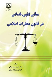 کتاب مبانی فقهی قصاص در قانون مجازات اسلامی اثر حمید مسجد‌سرایی