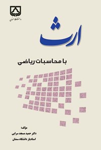 کتاب ارث با محاسبات ریاضی اثر حمید مسجد‌سرایی