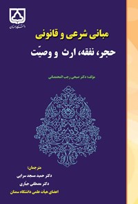 کتاب مبانی شرعی و قانونی حجر، نفقه، ارث و وصیت اثر صبحی رجب المحمصانی