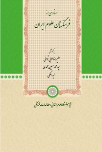 کتاب اسنادی از فرهنگستان علوم ایران اثر علیرضا ملایی توانی