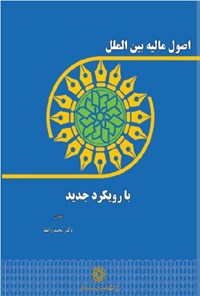 کتاب اصول مالیه بین الملل با رویکرد جدید اثر محمد واعظ