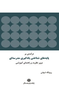 کتاب درآمدی بر پایه های شناختی یادگیری مدرسه ای اثر روح‌الله شهابی