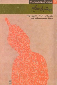 کتاب سندباد حکیم اثر سیدمحمدباقر کمال‌الدینی