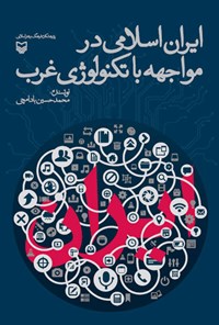 کتاب ایران اسلامی در مواجهه با تکنولوژی غرب اثر محمدحسین بادامچی
