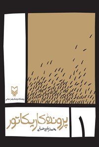 کتاب پرونده کاریکاتور؛ جلد اول اثر محمدرفیع ضیایی
