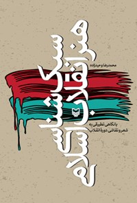 کتاب سبک شناسی هنر انقلاب اسلامی اثر محمدرضا وحیدزاده