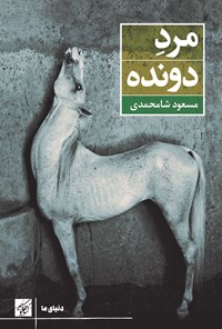 کتاب مرد دونده اثر مسعود شامحمدی