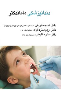 کتاب دندانپزشکی ماماندکتر اثر خدیجه ظریفی