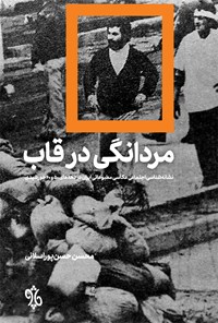 کتاب مردانگی در قاب اثر محسن حسن‌پور اسلانی
