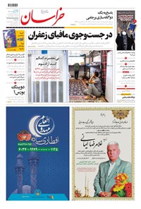 روزنامه خراسان - ۱۴۰۰ چهارشنبه ۱۵ ارديبهشت 