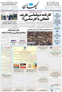 روزنامه کیهان - چهارشنبه ۱۵ ارديبهشت ۱۴۰۰ 