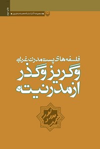 کتاب فلسفه های پست مدرن  غربی و گریز و گذر از مدرنیته اثر محمد مددپور