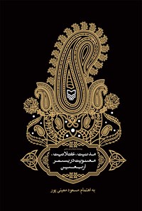 کتاب مدنیت، عقلانیت، معنویت در بستر اربعین اثر مسعود معینی‌پور