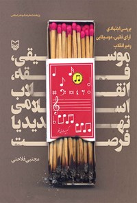 کتاب موسیقی، فقه، انقلاب اسلامی تهدید یا فرصت اثر مجتبی فلاحتی