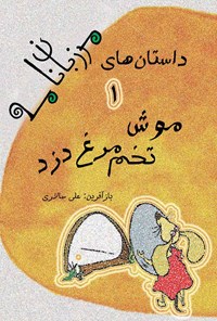 کتاب موش تخم مرغ دزد اثر علی سالاری