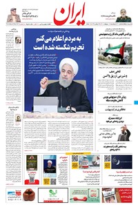 روزنامه ایران - ۱۶ اردیبهشت ۱۴۰۰ 