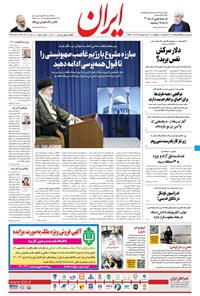 روزنامه ایران - ۱۸ اردیبهشت ۱۴۰۰ 