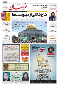 روزنامه خراسان - ۱۴۰۰ شنبه ۱۸ ارديبهشت 