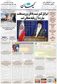 روزنامه کیهان - شنبه ۱۸ ارديبهشت ۱۴۰۰ 