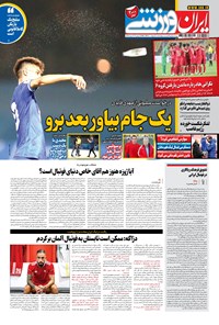 روزنامه ایران ورزشی - ۱۴۰۰ شنبه ۱۸ ارديبهشت 