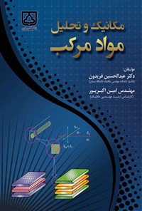 کتاب مکانیک و تحلیل مواد مرکب اثر عبدالحسین فریدون