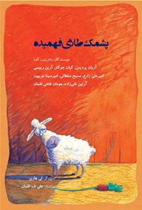 کتاب پشمک طلای فهمیده اثر علی فتحی لقمان