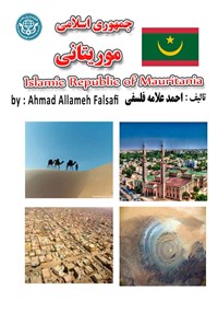 کتاب جمهوری اسلامی موریتانی اثر احمد علامه فلسفی