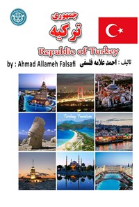 کتاب جمهوری ترکیه اثر احمد علامه فلسفی