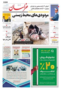 روزنامه خراسان - ۱۴۰۰ يکشنبه ۱۹ ارديبهشت 