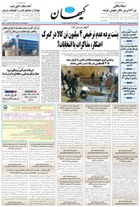 روزنامه کیهان - يکشنبه ۱۹ ارديبهشت ۱۴۰۰ 
