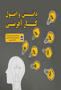 کتاب دانش و اصول کارآفرینی اثر سیدمحمدرضا حسینی علی‌آباد
