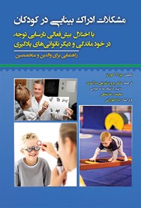 کتاب مشکلات ادراک بینایی در کودکان اثر لیزا آ کورتز