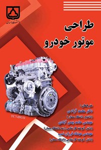 کتاب طراحی موتور خودرو اثر محمد آزادی
