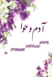 کتاب آدم و حوا اثر محمد باقر مجلسی