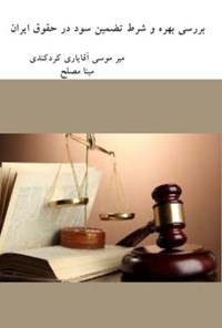 کتاب بررسی بهره و شرط تضمین سود در حقوق ایران اثر میرموسی آقایاری کردکندی