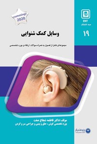 کتاب وسایل کمک شنوایی (2020) اثر فاطمه شجاع صفت