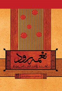 کتاب نغمه رود اثر سیدم‍ح‍م‍دت‍ق‍ی  ح‍س‍ی‍ن‍ی