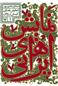 کتاب نمایش های ایرانی؛ جلد اول اثر صادق  عاشورپور