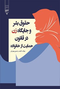 کتاب حقوق بشر و جایگاه زن در قانون حمایت از خانواده اثر ناهید رحیمی مهربان