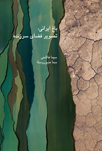 کتاب باغ ایرانی، تصویر فضای سرزنده اثر سیما هاشمی