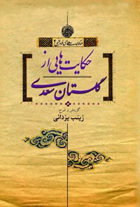 کتاب حکایت هایی از گلستان سعدی اثر زینب یزدانی