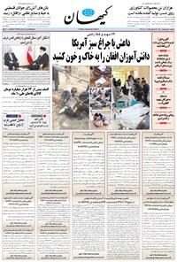 روزنامه کیهان - دوشنبه ۲۰ ارديبهشت ۱۴۰۰ 