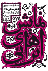 کتاب نمایش های ایرانی؛ جلد پنجم اثر صادق  عاشورپور