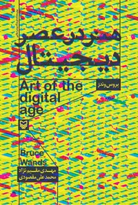 کتاب هنر در عصر دیجیتال اثر بروس وندز