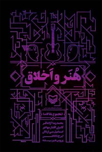 کتاب هنر و اخلاق اثر محمدرضا  آزاده فر
